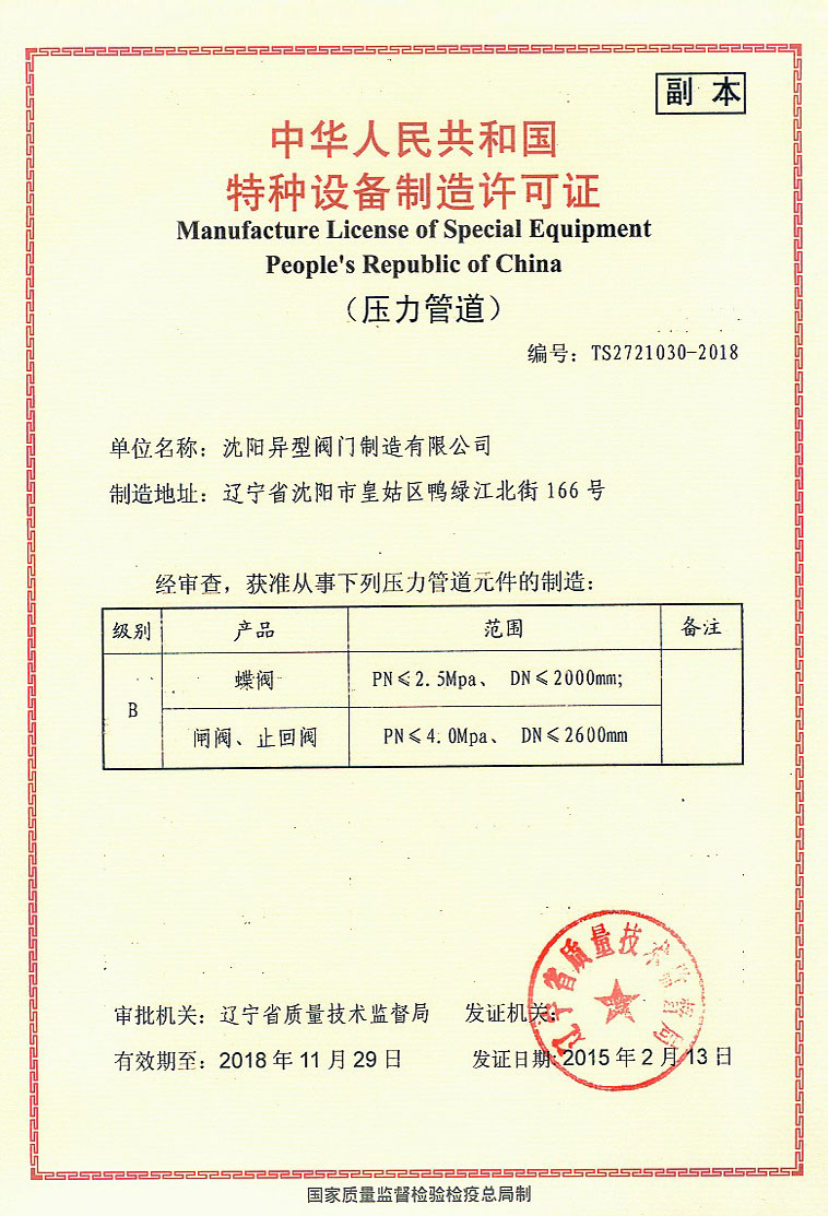 Special equipment manufacturing license